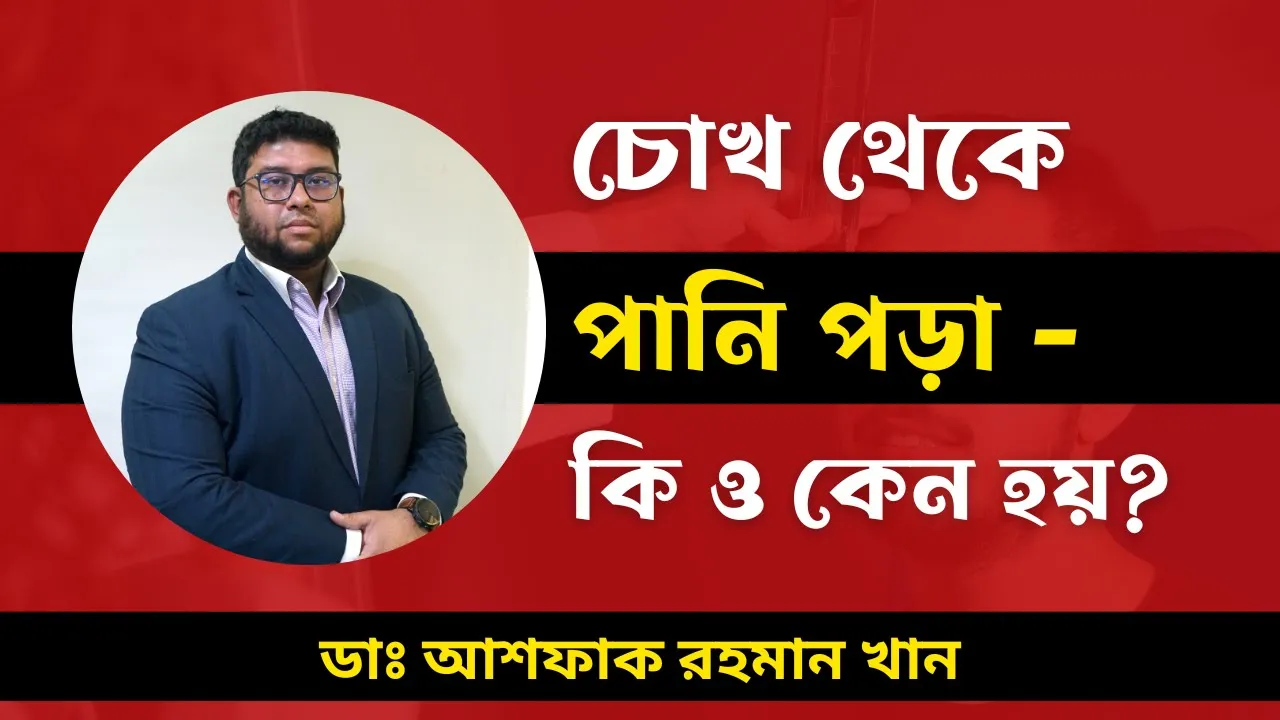 চোখ থেকে পানি পড়া কি ও কেন হয়