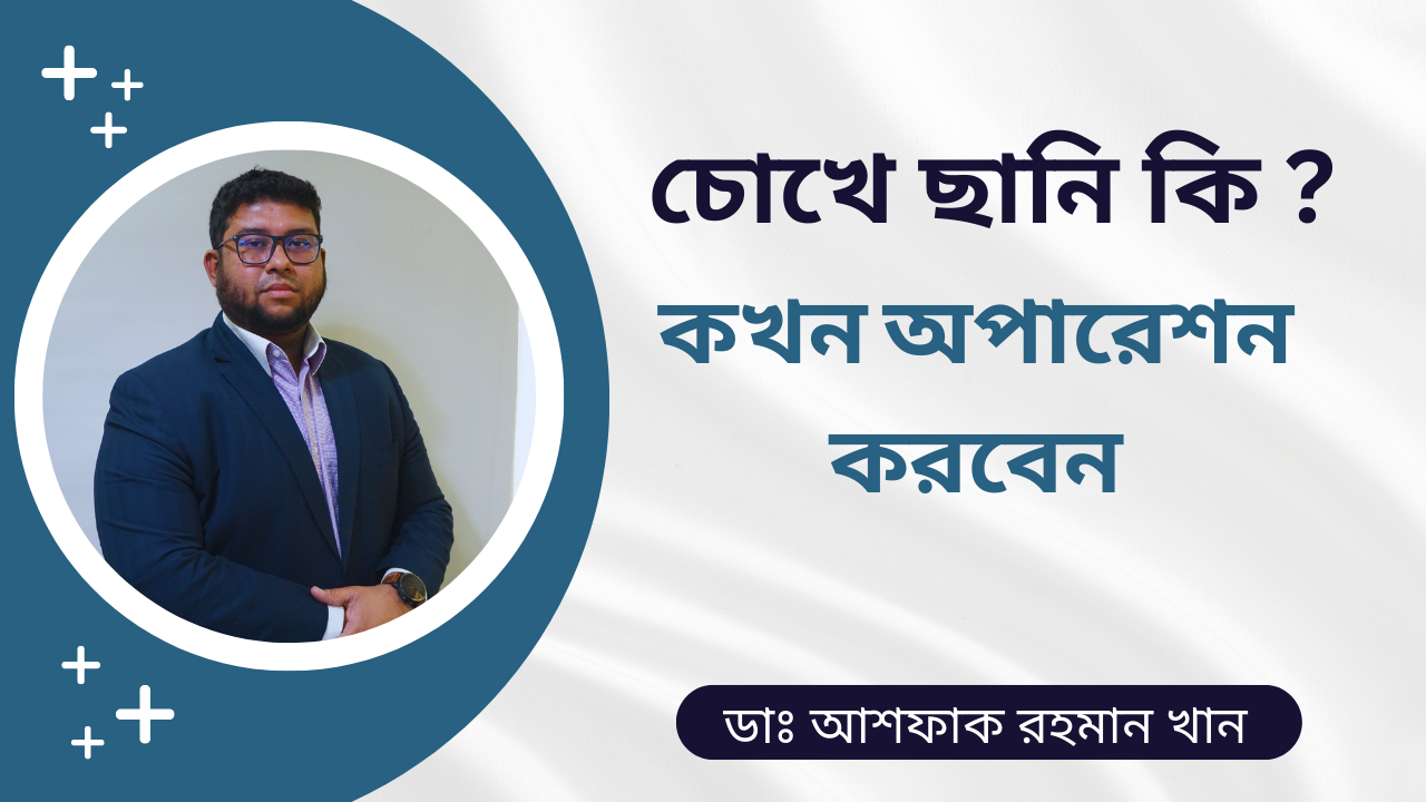 চোখে ছানি কি কখন অপারেশন করবেন