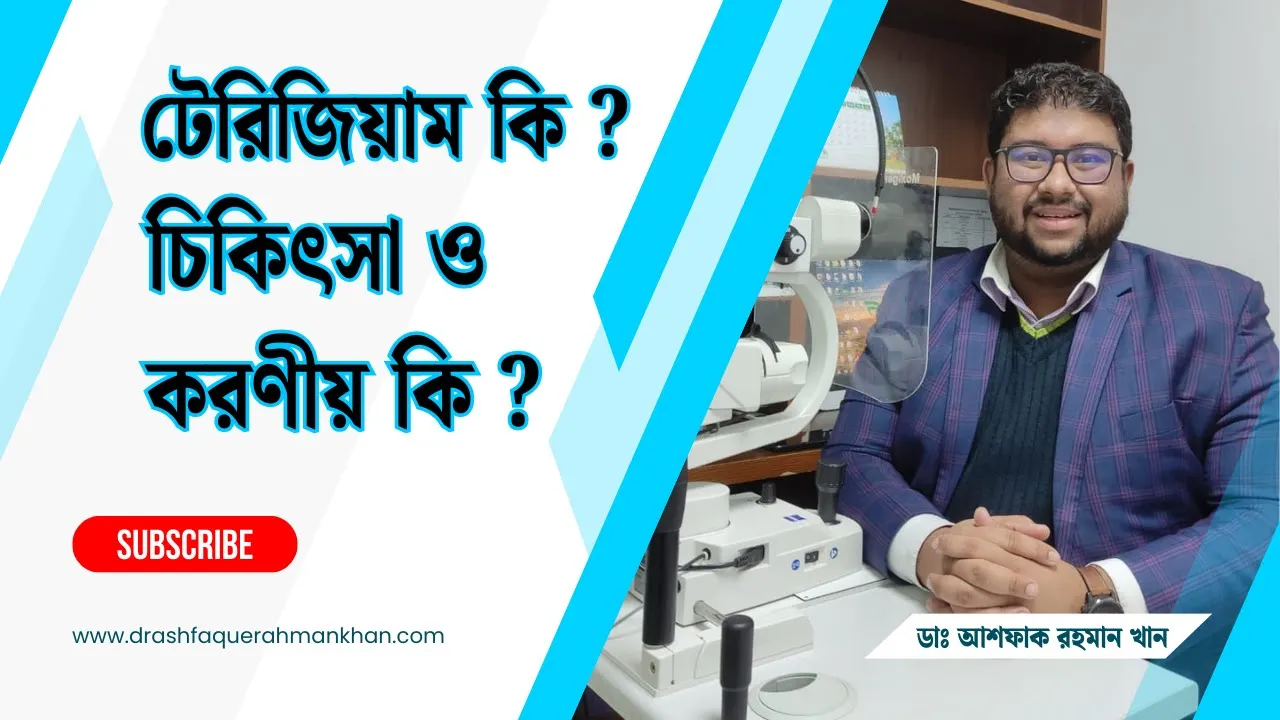 টেরিজিয়াম কি চিকিৎসা ও করণীয় কি