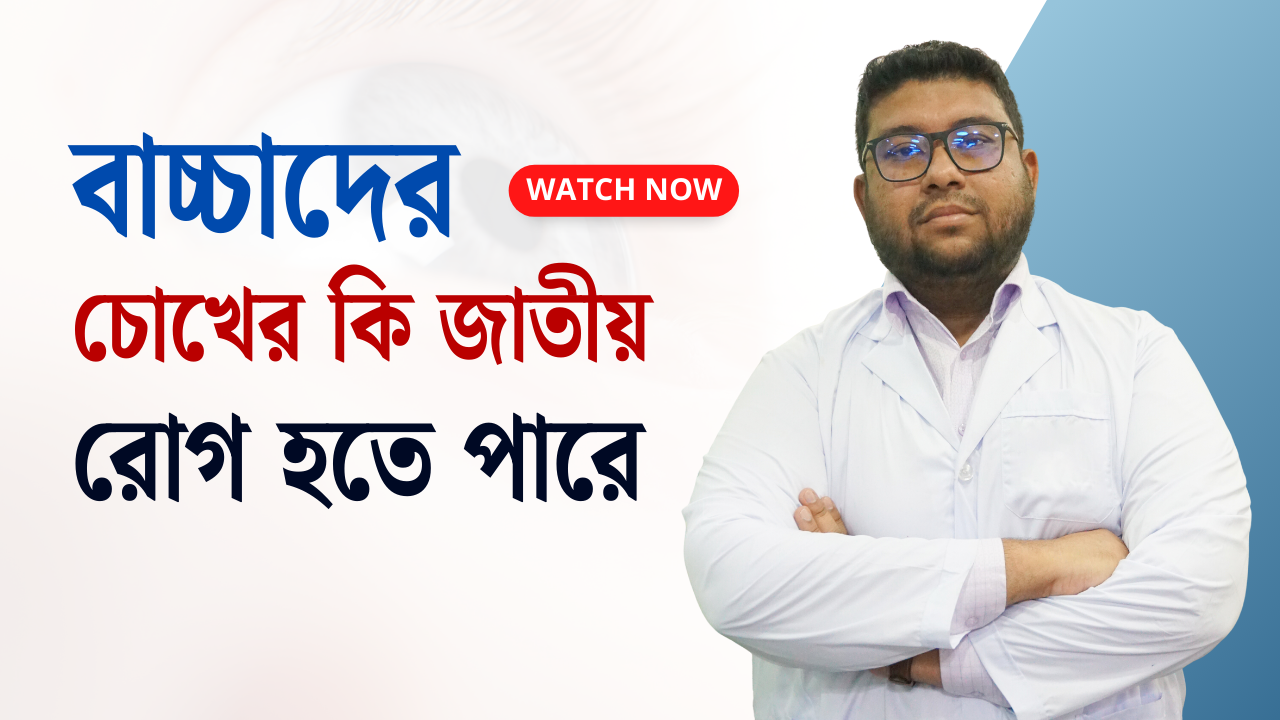 বাচ্চাদের চোখের কি জাতীয় রোগ হতে পারে
