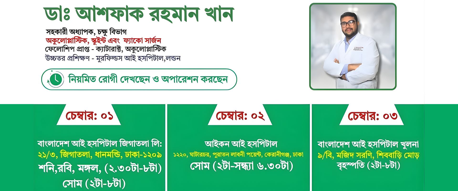 Eye Specialist Dr. Ashfaque Rahman Khan